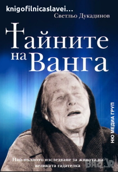 Светльо Дукадинов - Тайните на Ванга (2009), снимка 1