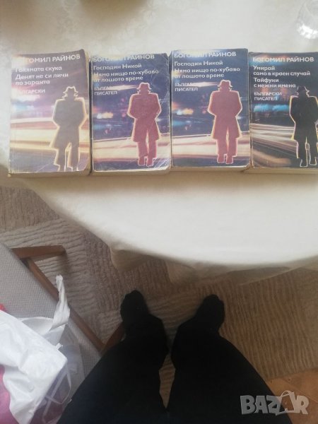 Книги Богомил Райнов 4 броя , снимка 1