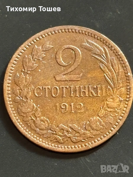 2 стотинки 1912, снимка 1