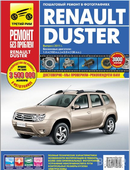 	RENAULT DUSTER(от 2011)бензин-Ръководство за устройство,обслужване и ремонт (на CD), снимка 1