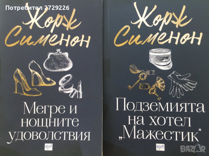Книги Жорж Сименон, снимка 1
