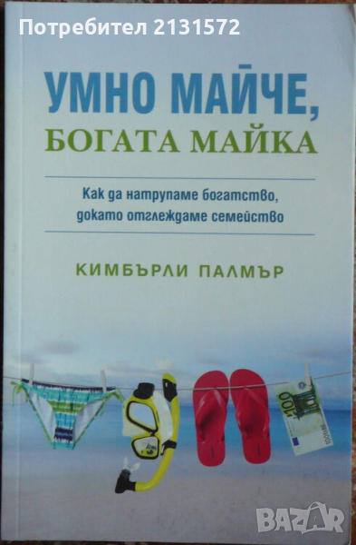 Умно майче, богата майка - Кимбърли Палмър, снимка 1