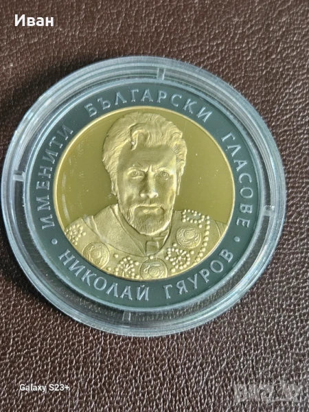 Продавам сребърна монета 10 лева 2008 година Николай Гяуров,31.10 грама с чистота 999/1000, снимка 1