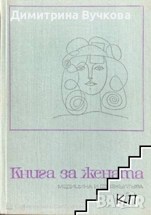 Книга за жената Бранимир Папазов, снимка 1