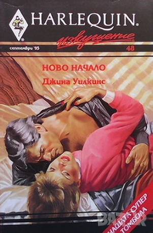 Ново начало Джина Уилкинс, снимка 1