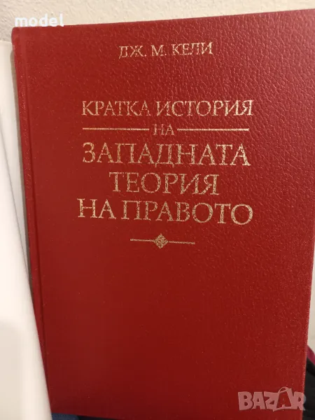 Кратка история на западната теория на правото , снимка 1