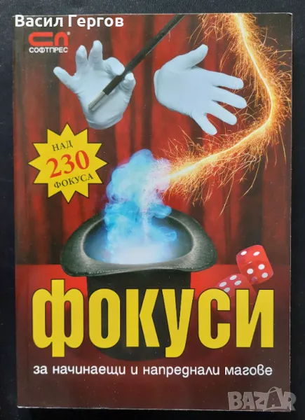 Фокуси за начинаещи и напреднали магове Красимир Цолов, снимка 1