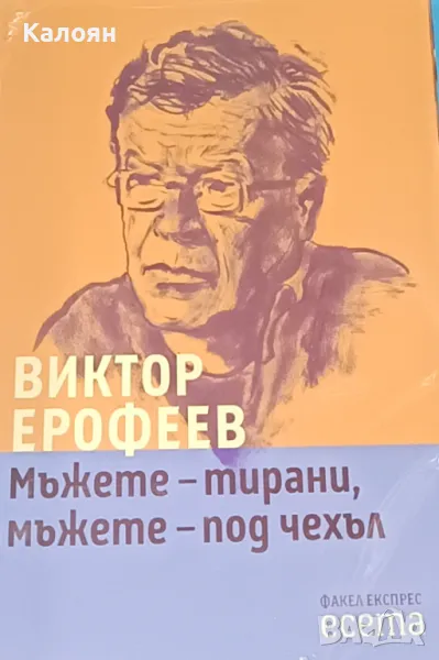 Виктор Ерофеев - Мъжете - тирани, мъжете - под чехъл (2015), снимка 1