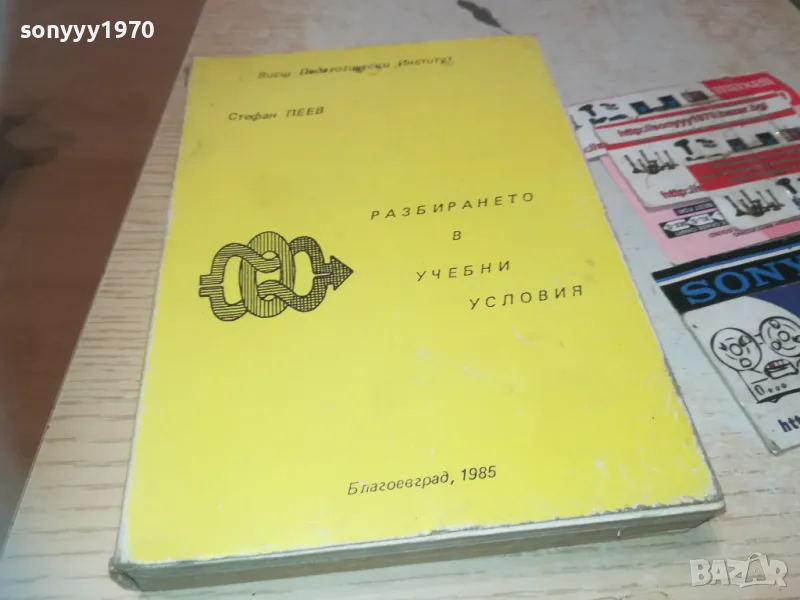 РАЗБИРАНЕТО В УЧЕБНИ УСЛОВИЯ 0710241159, снимка 1