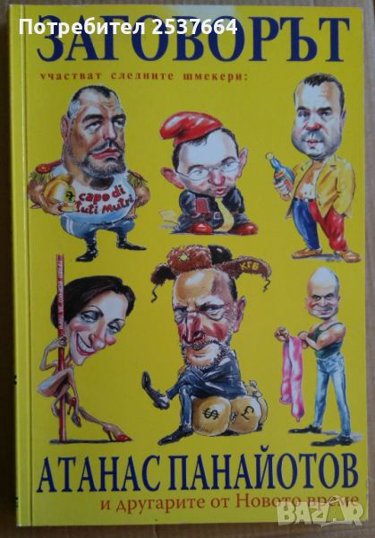 Заговорът  Атанас Панайотов 5лв, снимка 1