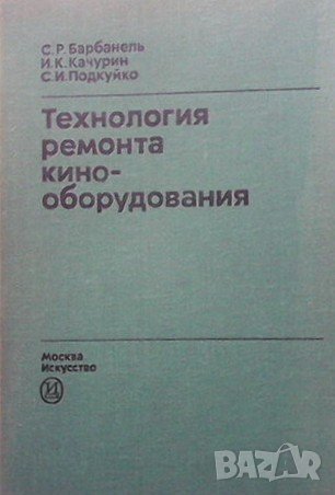 Технология ремонта кинооборудования С. Р. Барбанель, снимка 1