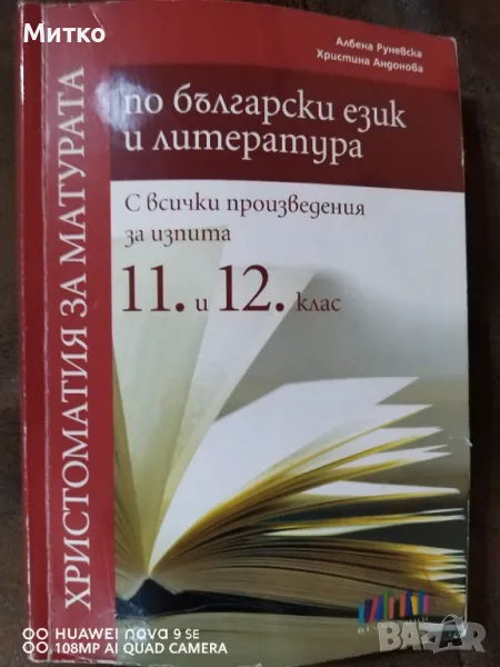 Христоматия за матурата по български език и литература 11 и 12 клас, снимка 1