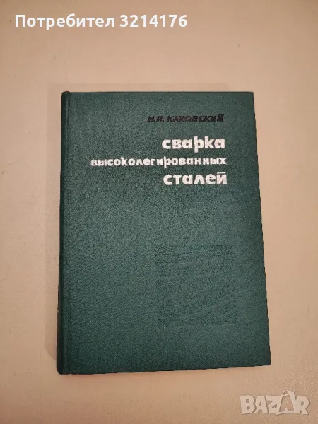 Сварка высоколегированных сталей – Н. И. Каховский, снимка 1