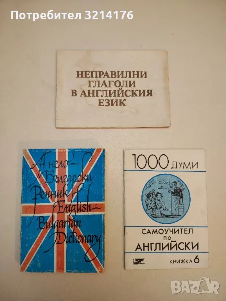 Неправилни глаголи в английския език - Евгени Любенов, снимка 1