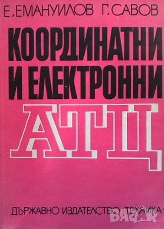 Координатни и електронни АТЦ Е. Емануилов, снимка 1