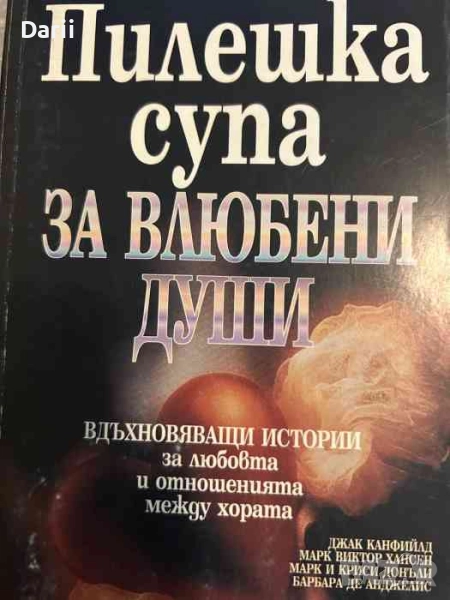 Пилешка супа за влюбени души Вдъхновяващи истории за любовта и отношенията между хората, снимка 1