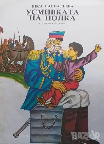 Усмивката на полка Веса Паспалеева, снимка 1