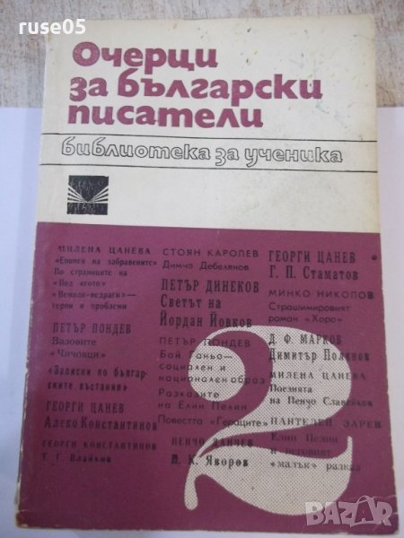 Книга "Очерци за български писатели-2 част-Сборник"-628 стр., снимка 1