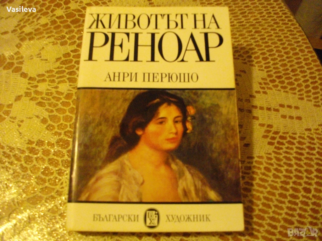 "Животът на  Реноар" от Анри Перрюшо, снимка 1