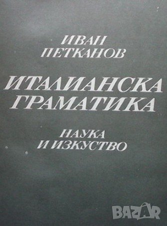 Италианска граматика Иван Петканов, снимка 1