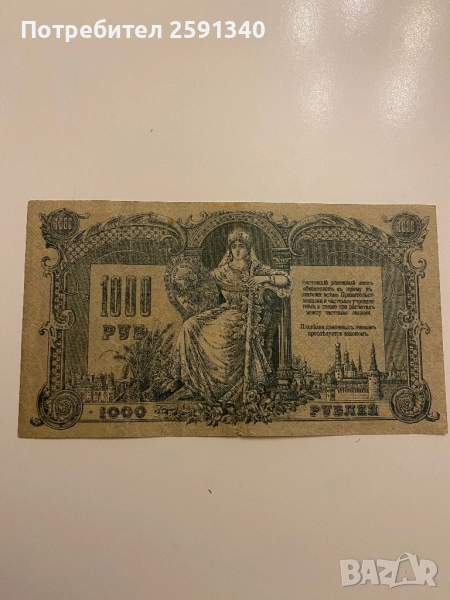 Русия банкнота 1000 рубли 1919, снимка 1