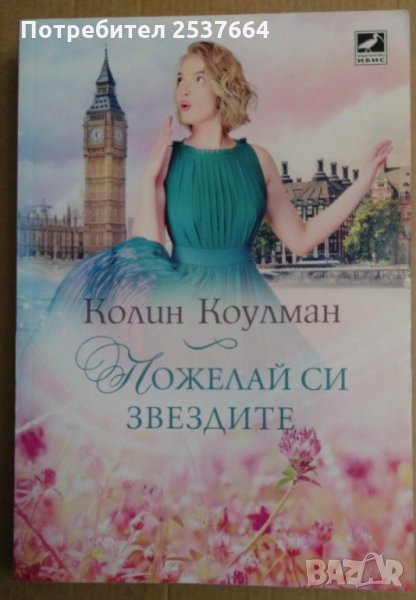 Пожелай си звездите  Колин Коулман, снимка 1