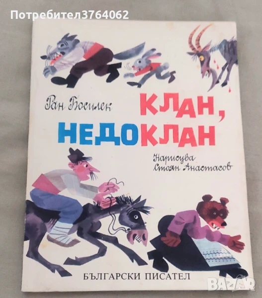 Клан, недоклан Ран Босилек, снимка 1