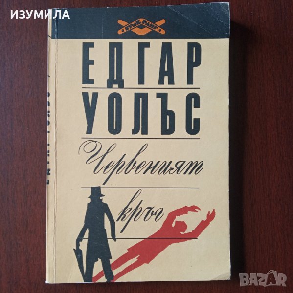 "Червеният кръг" - Едгар Уолъс , снимка 1