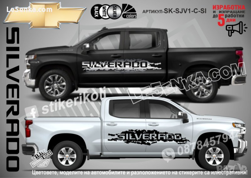 Chevrolet SILVERADO стикери надписи лепенки фолио SK-SJV1-C-SI, снимка 1