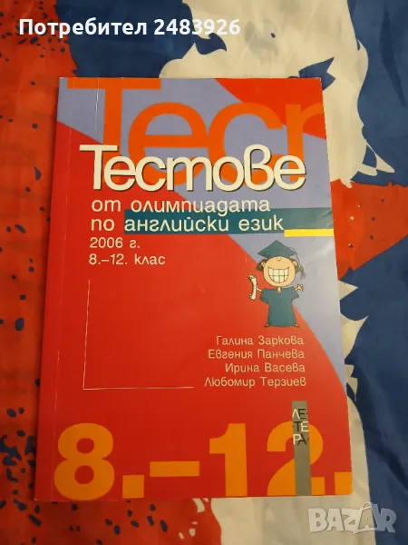 Тестове от олимпиадата по английски език 2006 г. за 8.-12.клас, снимка 1