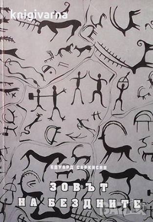 Зовът на бездните Едуард Саркисян, снимка 1