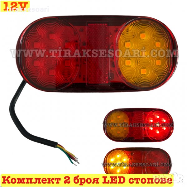 2 броя Диодни Стопове 16см Диодни Стопове 12 Волта Стопове за ремарке, снимка 1