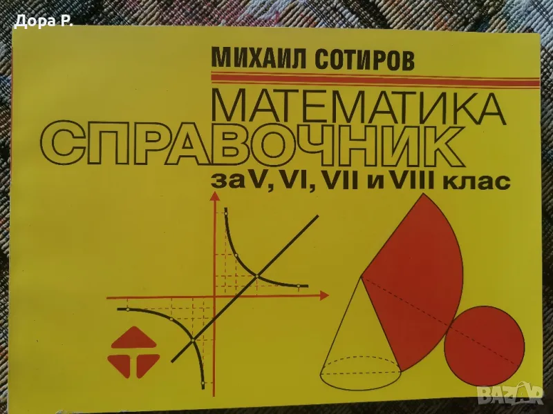 Неналичен Справочник Математика за V, VI, VII и VIII клас, изд. Тилиа, автор Михаил Сотиров, снимка 1