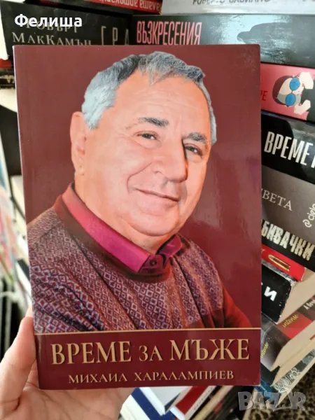  	Време за мъже - Михаил Харалампиев , снимка 1