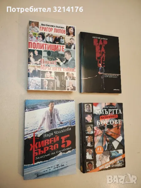 Политиците – Парите! Мръсните тайни - Григор Лилов, снимка 1