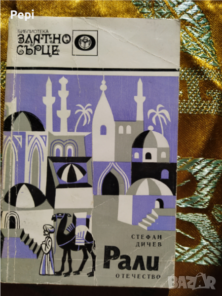 "РАЛИ" Стефан Дичев, снимка 1