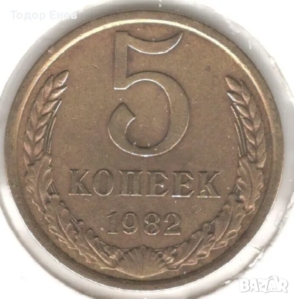 Soviet Union-5 Kopecks-1982-Y# 129a-15 orbits, снимка 1