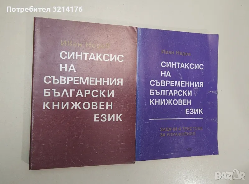 Синтаксис на съвремения български книжовен език. Задачи и текстове за упражнения - Иван Недев, снимка 1