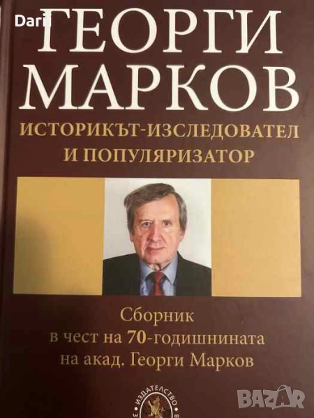 Георги Марков. Историкът-изследовател и популяризатор, снимка 1