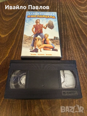 Видео касета Джо Парцала