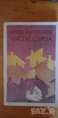 Чисти сърца - Антон Караиванов, снимка 1 - Художествена литература - 41867791