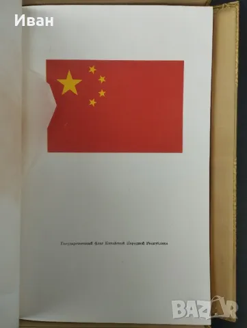 Конституция на Китайската Народна република , снимка 6 - Антикварни и старинни предмети - 49847347