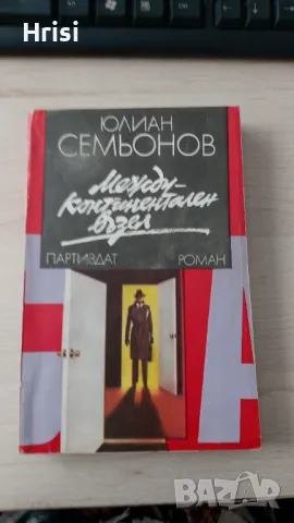 Междуконтинентален възел - Юлиан Семьонов, снимка 1