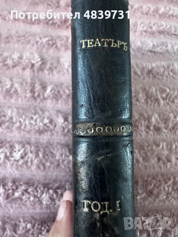 „Театъръ“ (Година I, 1911 г.) с уникален исторически провенанс от град Разград! 🔥