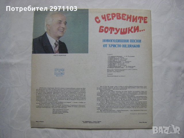 ВЕА 12174 - Христо Недялков. С червените ботушки: новогодишни песни, снимка 6 - Грамофонни плочи - 34396198