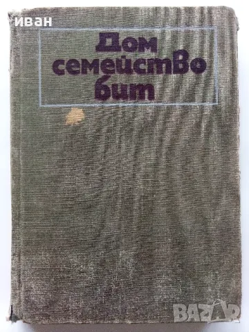 Дом,семейство,бит - Книга за домакинята - 1970г.