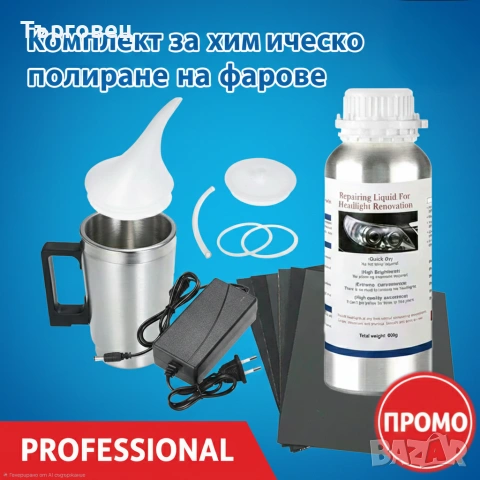 Комплект за химическо полиране на фарове +800ml течност +шкурки