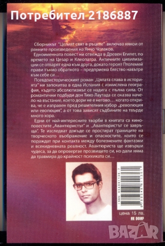 Янчо Чолаков "Целият свят в ръцете", снимка 2 - Художествена литература - 36038690