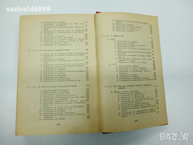 "Анализ на хранителните продукти", снимка 15 - Специализирана литература - 42549530