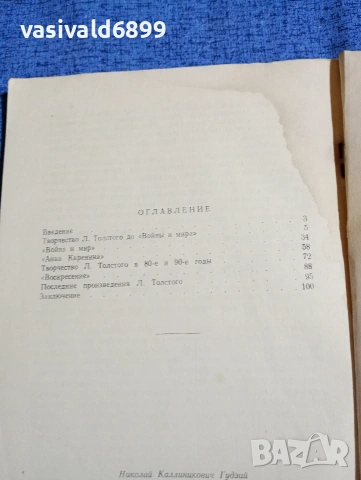 Гудзий - Лев Николаевич Толстой , снимка 5 - Специализирана литература - 53863288